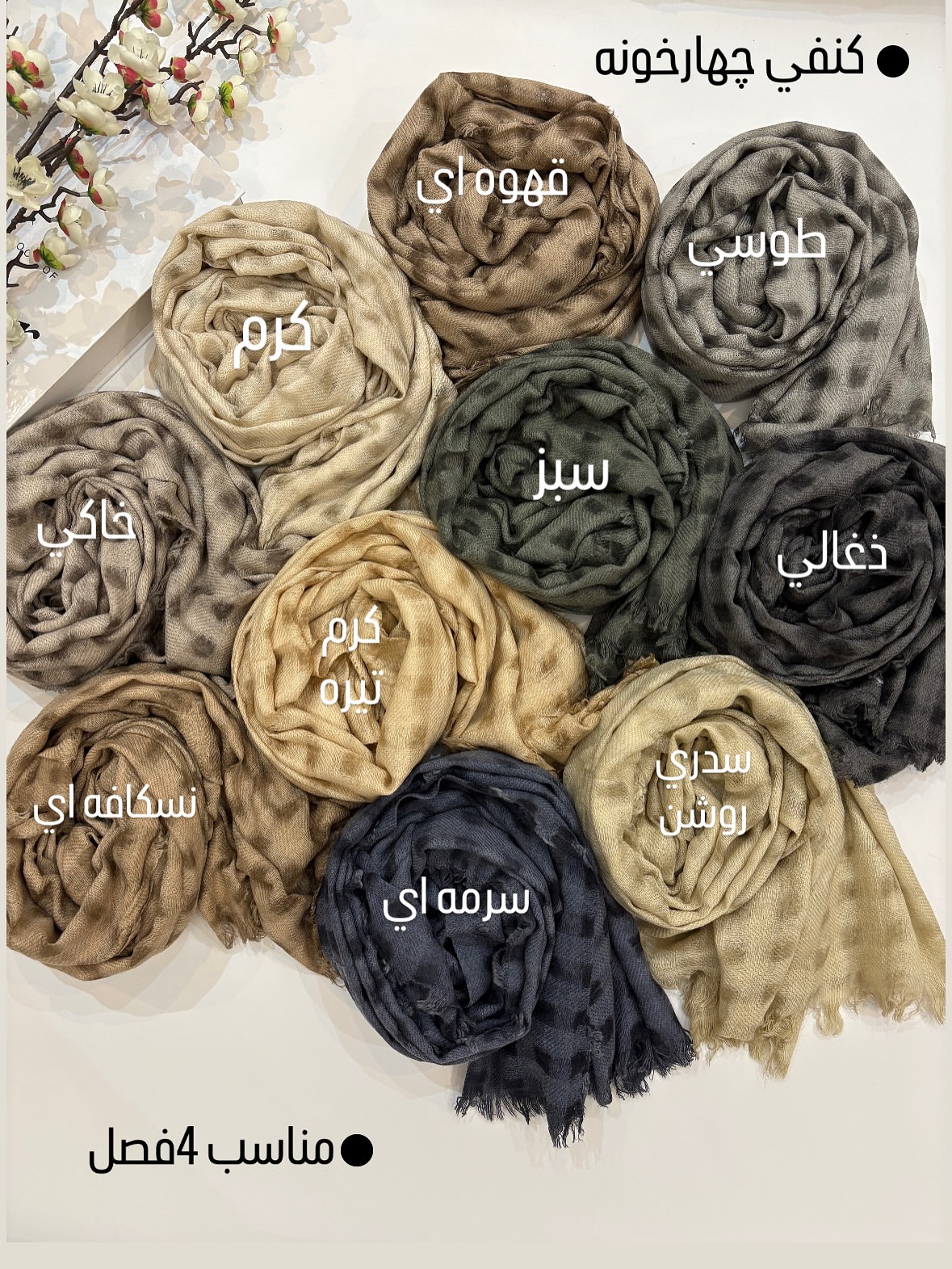 شال وارداتی کنفی