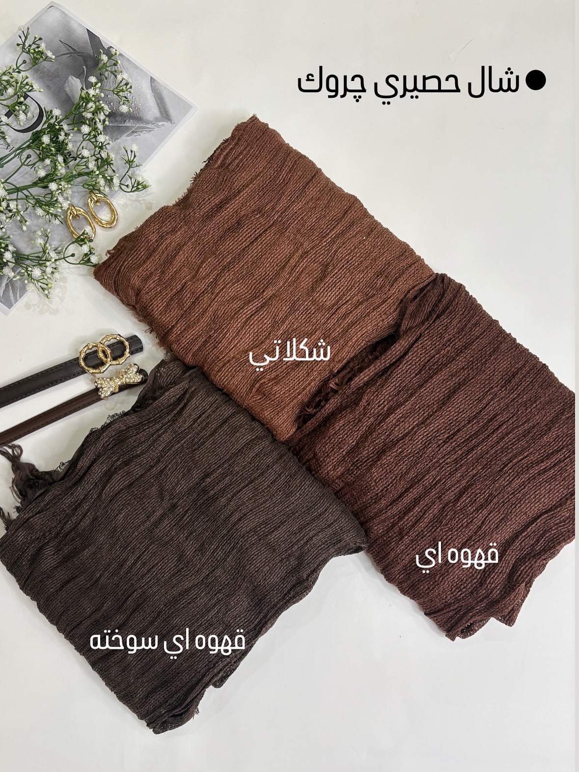 شال چروک حصیری