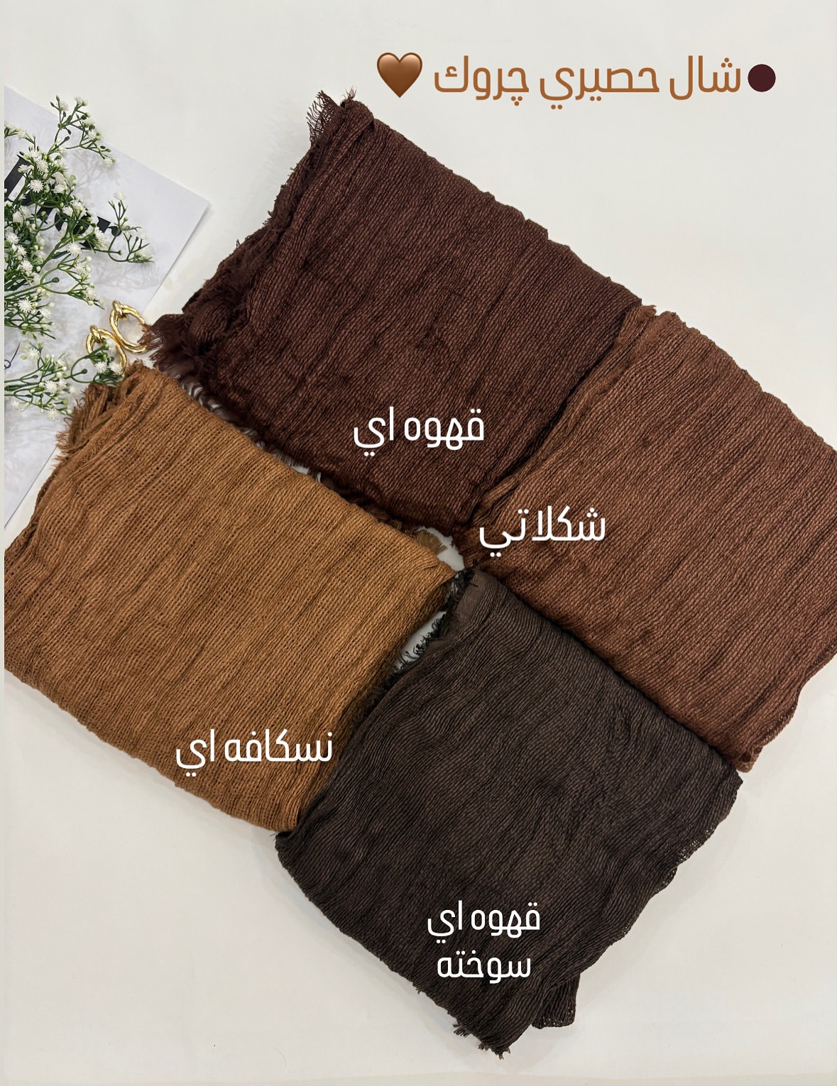 شال حصیری چروک