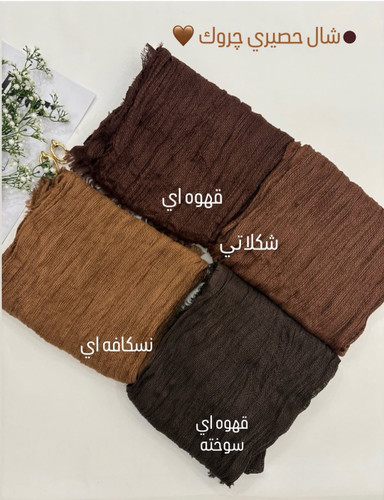 شال حصیری دور ریش چروک